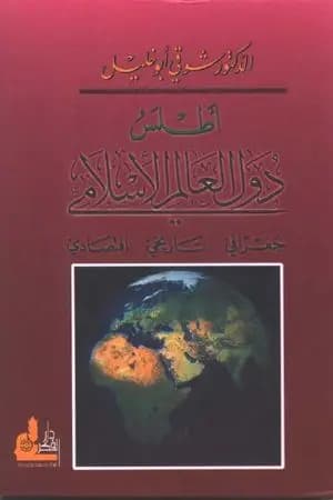 أطلس دول العالم الإسلامي: جغرافي - تاريخي - اقتصادي