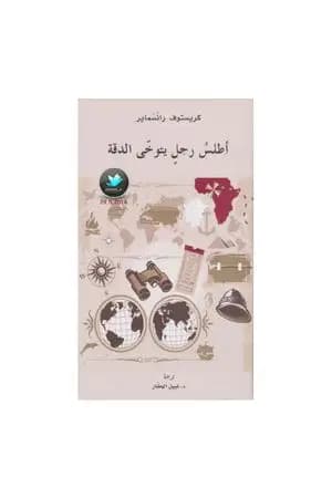 أطلس رجل يتوخى الدقة