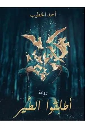 أطلقوا الطير