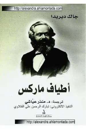 أطياف ماركس