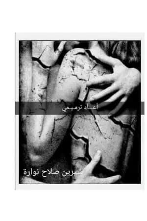 أعاد ترميمي