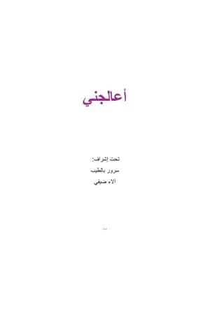 أعالجني