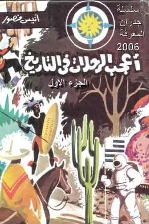 أعجب الرحلات في التاريخ