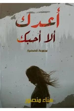 أعدك ألا أحبك