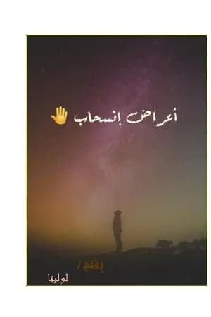 أعراض إنسحاب