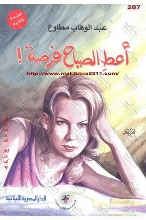 أعط الصباح فرصة