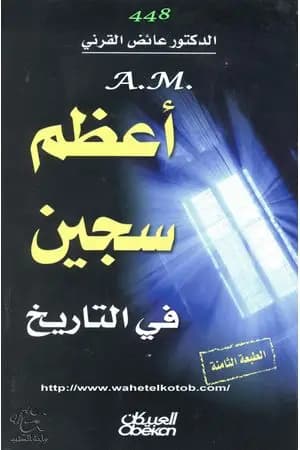 أعظم سجين في التاريخ