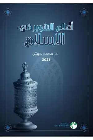 أعلام التنوير في الإسلام