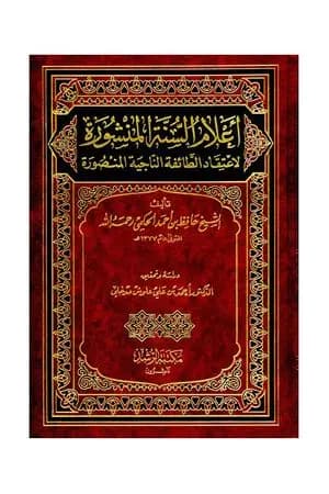 أعلام السنة المنشورة لاعتقاد الطائفة الناجية المنصورة