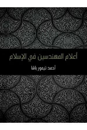 أعلام المهندسين في الإسلام