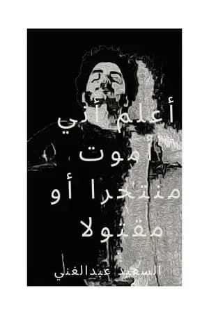 أعلم أني سأموت منتحرا أو مقتولا