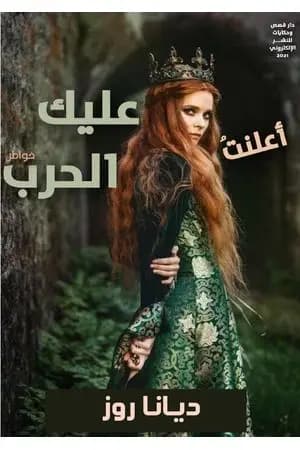 أعلنت عليك الحرب