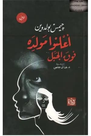 أعلِنوا مولده فوق الجبل