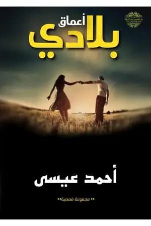 أعماق بلادي