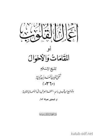 أعمال القلوب أو المقامات والأحوال