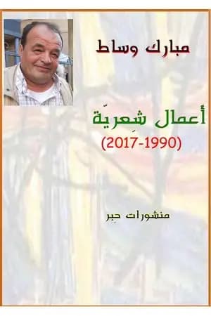 أعمال شِعريّة : 1990-2017