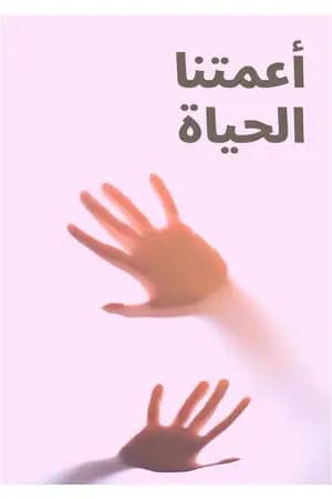 أعمتنا الحياة
