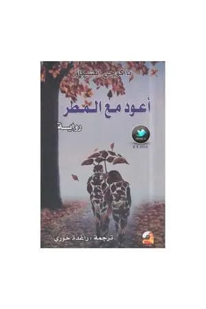 أعود مع المطر