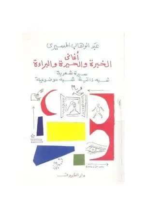 أغاني الخبرة والحيرة والبراءة