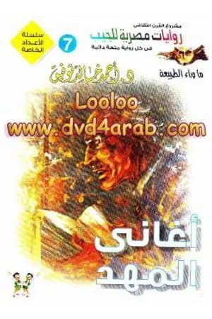 أغاني المهد