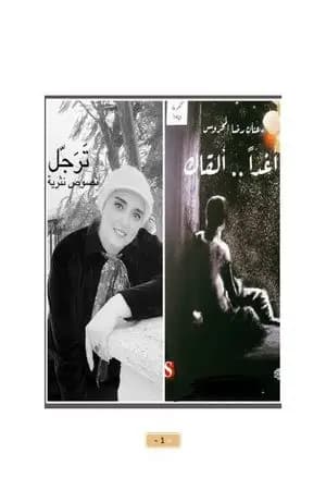 أغدا ألقاك.. ترجل