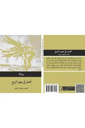 أغصان في مهب الريح