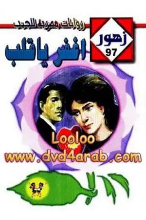 أغفر يا قلب - سلسلة زهور