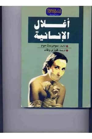 أغلال الإنسانية