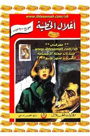 أغلال الخطيئة