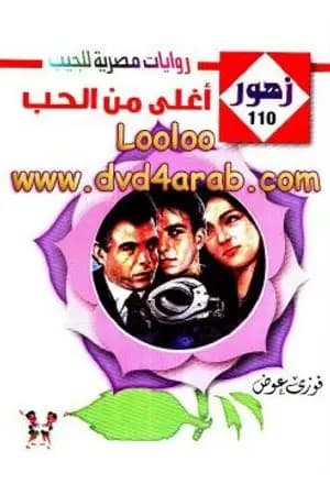 أغلى من الحب - سلسلة زهور