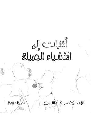 أغنيات إلى الأشياء الجميلة