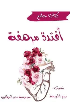 أفئدة مرهفة