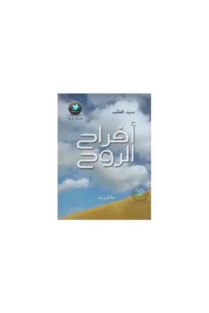 أفراح الروح