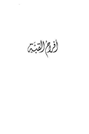 أفراح القبة