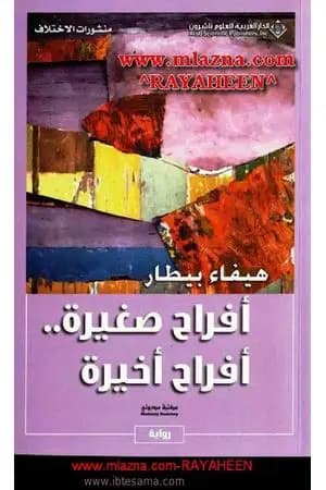 أفراح صغيرة - أفراح أخيرة