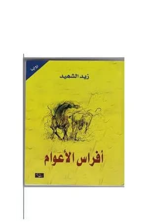 أفراس الأعوام
