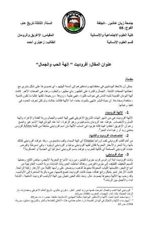 أفروديت - إلهة الحب والجمال