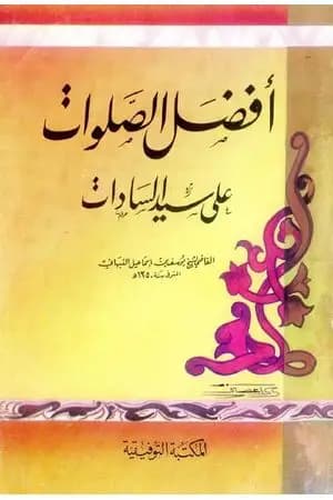 أفضل الصلوت على سيد السادات صلى الله عليه وسلم