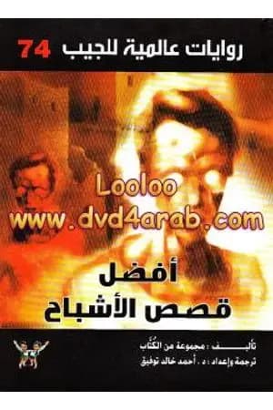 أفضل قصص الأشباح
