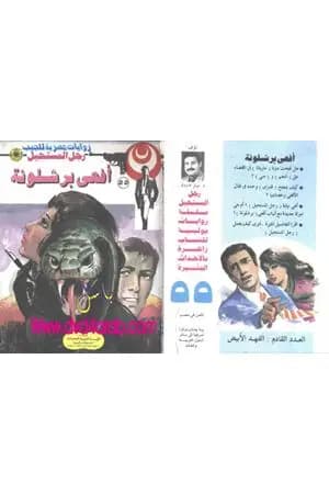 أفعى برشلونة - الجزء الثاني - سلسلة رجل المستحيل