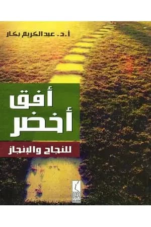 أفق أخضر للنجاح والإنجاز