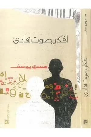 أفكار بصوت هادئ