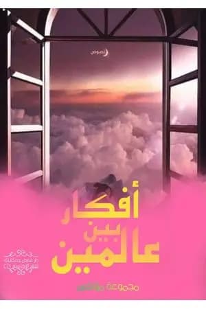 أفكار بين عالمين