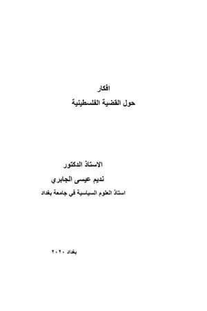 أفكار حول القضية الفلسطينية