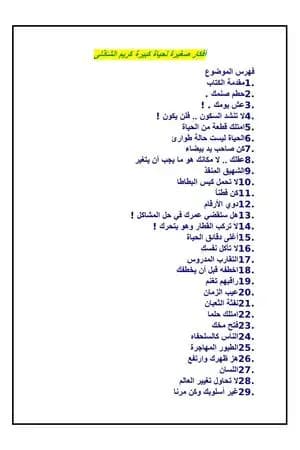 أفكار صغيرة لحياة كبيرة