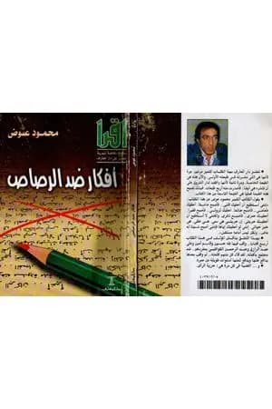 أفكار ضد الرصاص