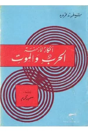أفكار لأزمنة الحرب و الموت