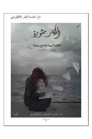 أفكار منثورة