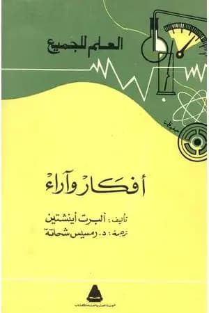 أفكار وآراء