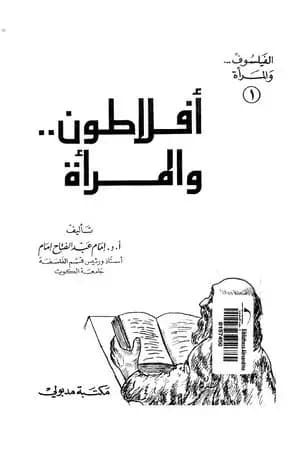 أفلاطون والمرأة
